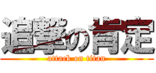 追撃の肯定 (attack on titan)