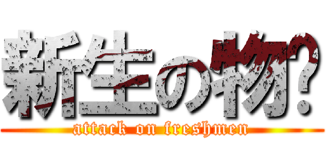 新生の物语 (attack on freshmen)