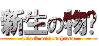 新生の物语 (attack on freshmen)