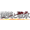 愛美と敬永 (attack on titan)