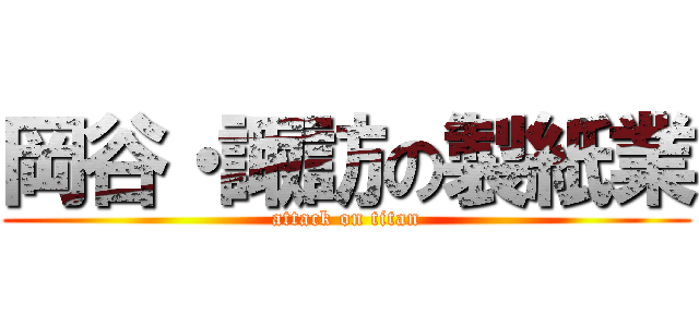 岡谷・諏訪の製紙業 (attack on titan)