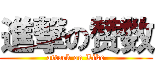 進撃の赞数 (attack on Like)