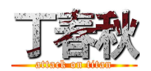 丁春秋 (attack on titan)