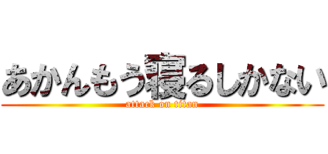 あかんもう寝るしかない (attack on titan)