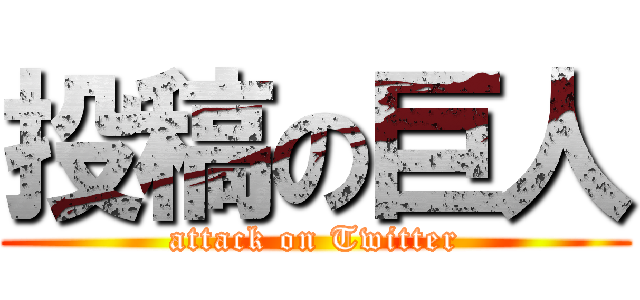 投稿の巨人 (attack on Twitter)