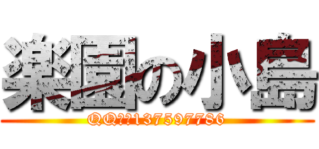 楽園の小島 (QQ群：137597786)