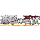 進撃の茗安 (attack on titan)