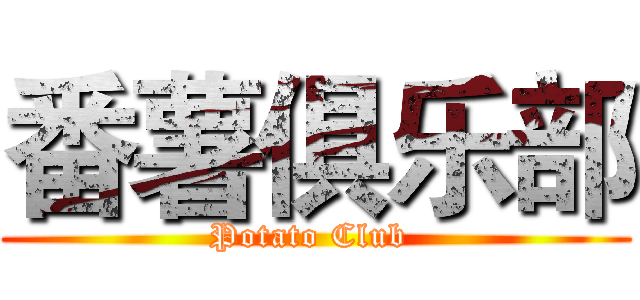 番薯俱乐部 (Potato Club )