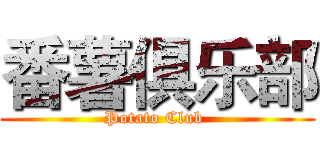 番薯俱乐部 (Potato Club )