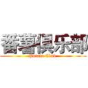 番薯俱乐部 (Potato Club )