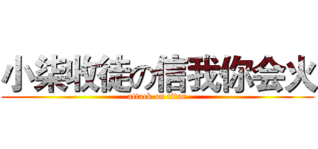 小柒收徒の信我你会火 (attack on titan)