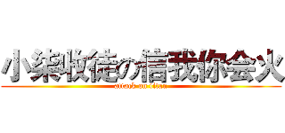 小柒收徒の信我你会火 (attack on titan)