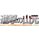 進撃の山元 (attack on yamamoto)