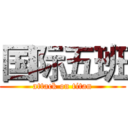 国际五班 (attack on titan)