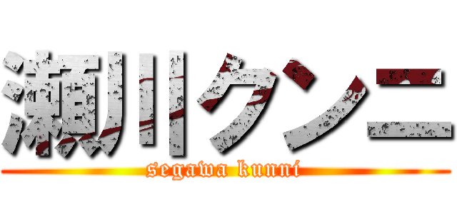 瀬川クンニ (segawa kunni)