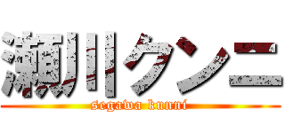 瀬川クンニ (segawa kunni)