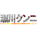 瀬川クンニ (segawa kunni)