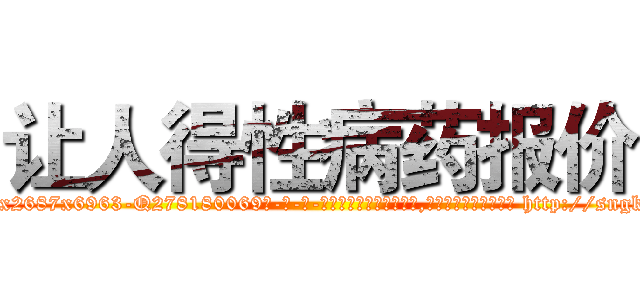 让人得性病药报价 (让人得性病药报价【电-186x2687x6963-Q278180069元-吉-药-业】我们做的是长期生意,靠的是老客户长期支持 http://sngk.net/nom2Zt
)
