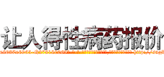 让人得性病药报价 (让人得性病药报价【电-186x2687x6963-Q278180069元-吉-药-业】我们做的是长期生意,靠的是老客户长期支持 http://sngk.net/nom2Zt
)