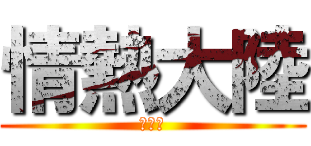 情熱大陸 (天神組)