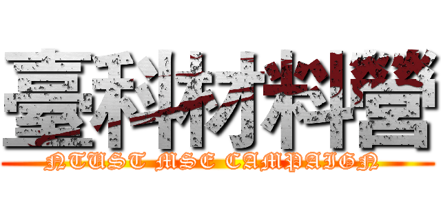 臺科材料營 (NTUST MSE CAMPAIGN )