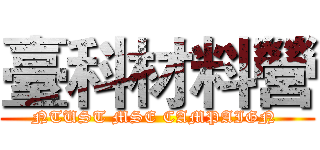 臺科材料營 (NTUST MSE CAMPAIGN )