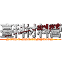 臺科材料營 (NTUST MSE CAMPAIGN )