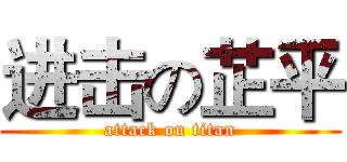 进击の芷平 (attack on titan)