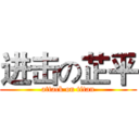 进击の芷平 (attack on titan)
