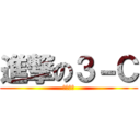 進撃の３－Ｃ (祝！卒業)