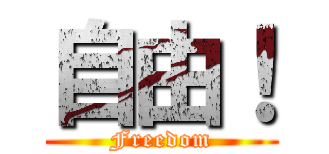 自由！ (Freedom)