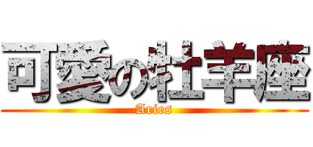 可愛の牡羊座 (Aries)