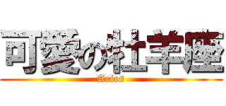 可愛の牡羊座 (Aries)