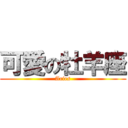 可愛の牡羊座 (Aries)