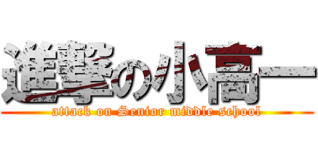 進撃の小高一 (attack on Senior middle school)