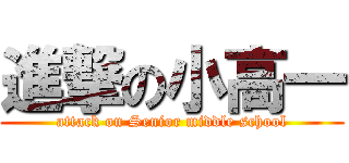 進撃の小高一 (attack on Senior middle school)