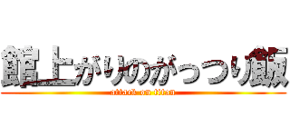 館上がりのがっつり飯 (attack on titan)