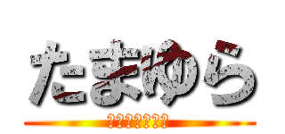 たまゆら (もあぐれっしぶ)