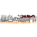黑色の追緝令 (I double dare you, motherfucker)