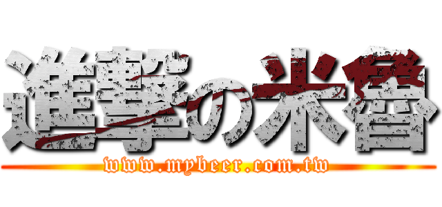 進撃の米魯 (www.mybeer.com.tw)