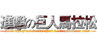 進擊の巨人馬拉松 (S1 to The Final Season Part 2, 87 episodes in total )