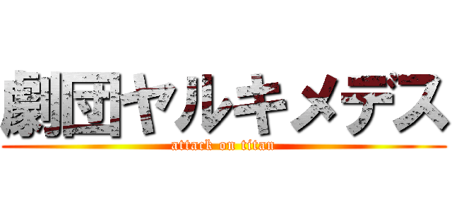 劇団ヤルキメデス (attack on titan)