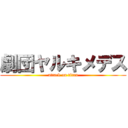 劇団ヤルキメデス (attack on titan)