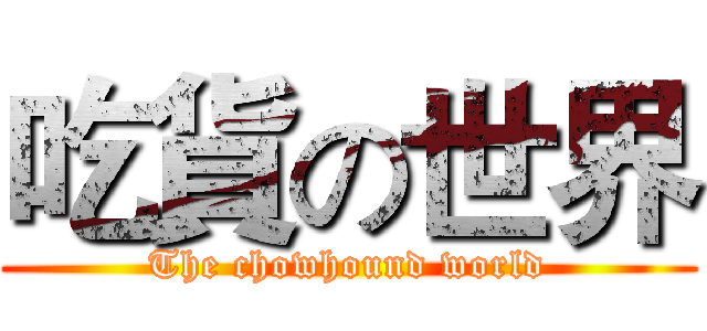 吃貨の世界 (The chowhound world)