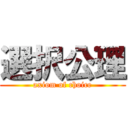 選択公理 (axiom of choice)