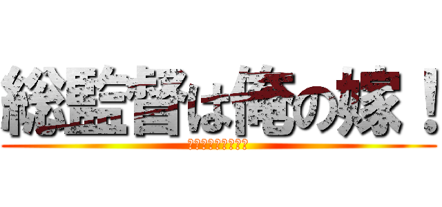 総監督は俺の嫁！ (努力は必ず報われる)