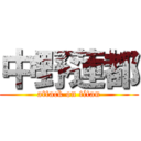 中野蓮都 (attack on titan)