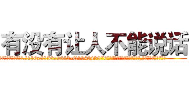 有没有让人不能说话 (有没有让人不能说话【电.话186x0156x9662-Q194843976林氏药业】我们做的是长期生意,靠的是老客户长期支持
参考消息网2月20日报道 韩媒称，“剩女多、离婚率高的城市，房价一定会上涨。”这是中国经济学家金岩石2016年12月参加在上海举行的房地产相关论坛时说的话。
)