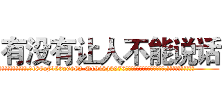 有没有让人不能说话 (有没有让人不能说话【电.话186x0156x9662-Q194843976林氏药业】我们做的是长期生意,靠的是老客户长期支持
参考消息网2月20日报道 韩媒称，“剩女多、离婚率高的城市，房价一定会上涨。”这是中国经济学家金岩石2016年12月参加在上海举行的房地产相关论坛时说的话。
)