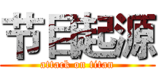 节目起源 (attack on titan)